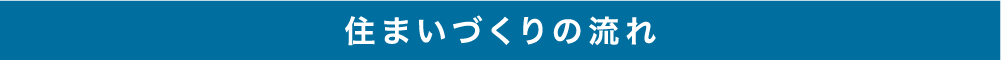 住まいづくりの流れ